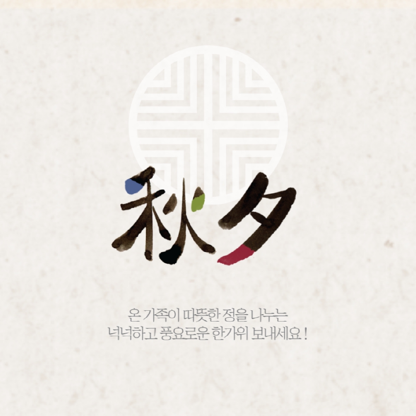 추석 인사
