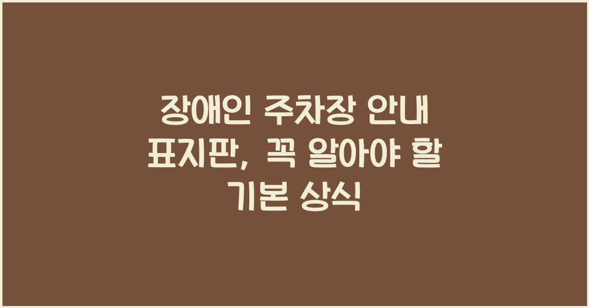 장애인 주차장 안내 표지판