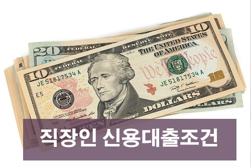 직장인 신용대출조건