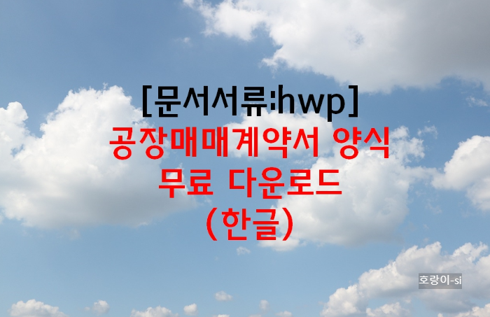 공장매매계약서 양식