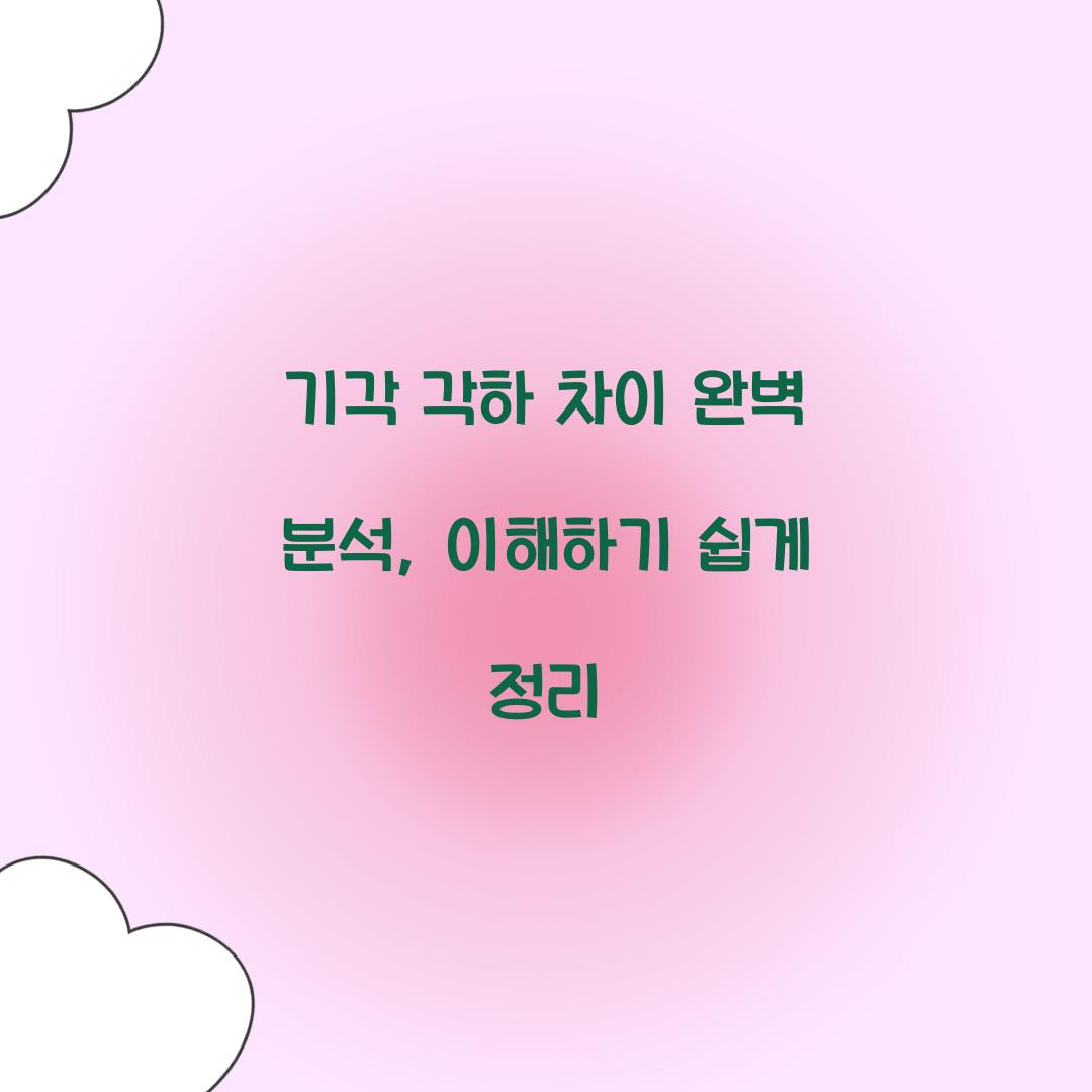 기각 각하 차이