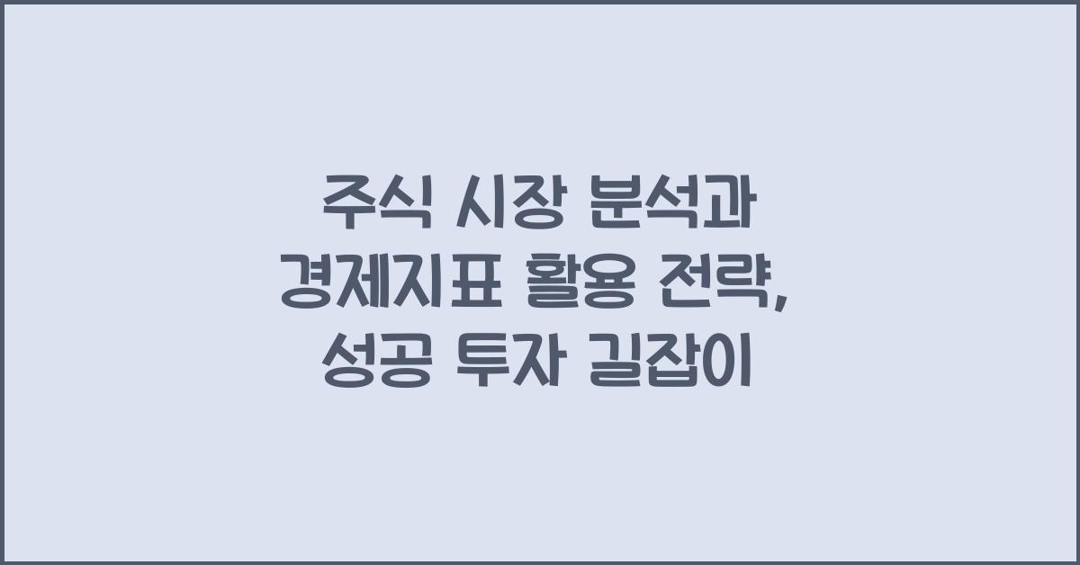 주식 시장 분석, 경제지표 활용