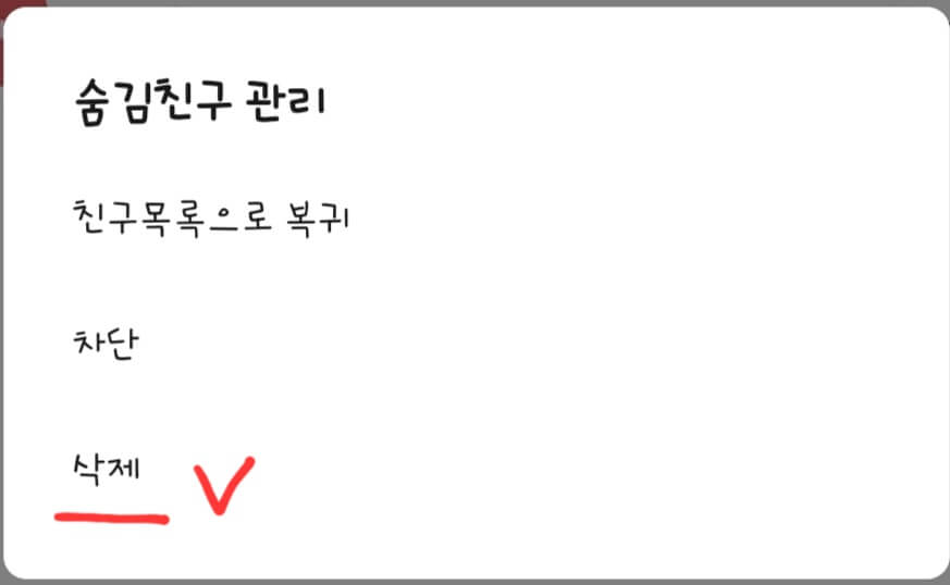 카카오톡-친구-삭제-화면
