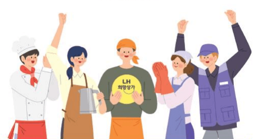 LH 희망상가 청년 소상공인 지원 저렴한 상가 임대