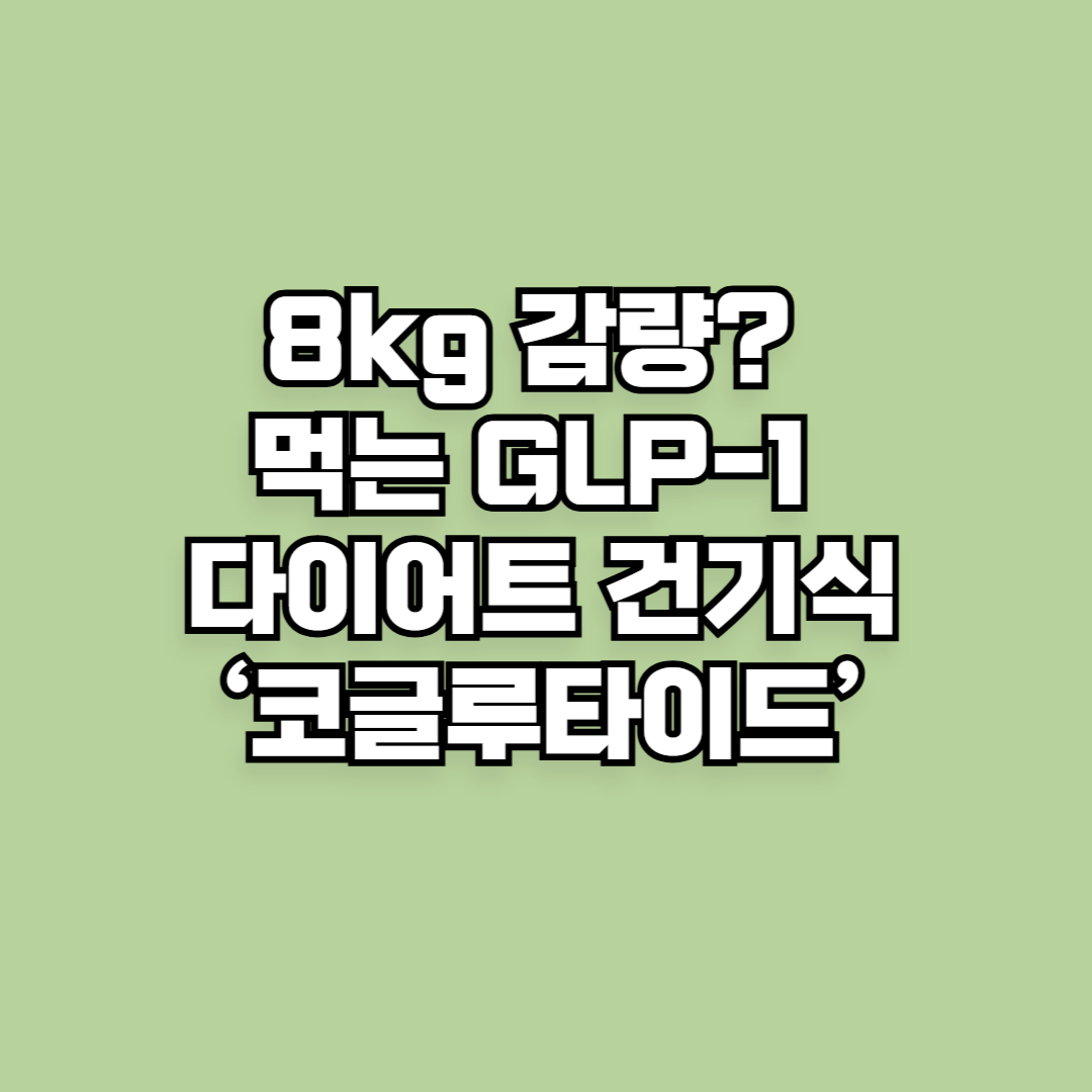주사 없이 8kg 감량? 먹는 GLP-1 다이어트 건기식 ‘코글루타이드’ 효과는?