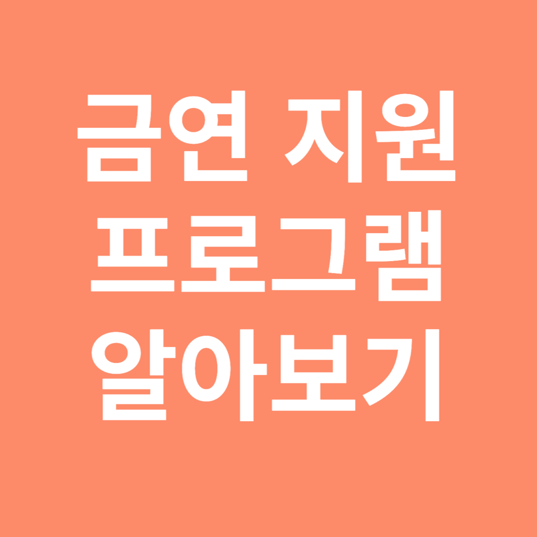 금연 지원 프로그램 알아보기