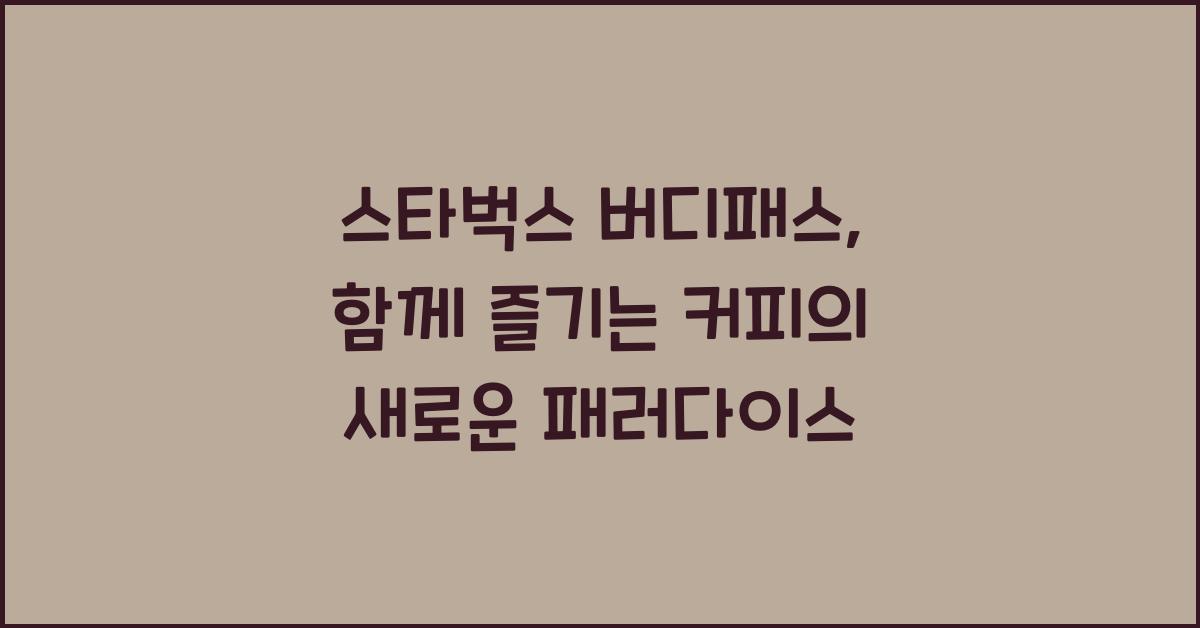 스타벅스 버디패스