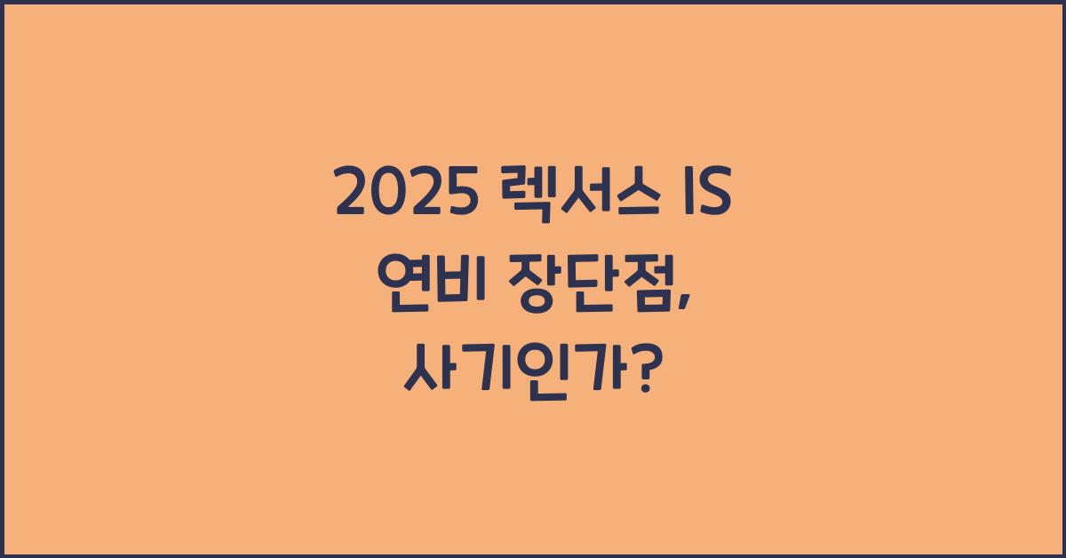 2025 렉서스 IS 연비 장단점