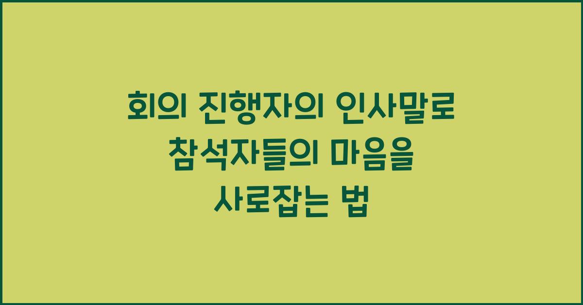 회의 진행자의 인사말  