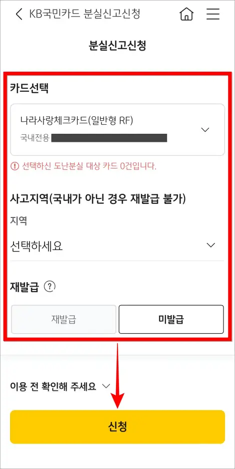 카드와 사고지역&amp;#44; 재발급 여부를 선택하고 &amp;#39;신청&amp;#39;을 선택