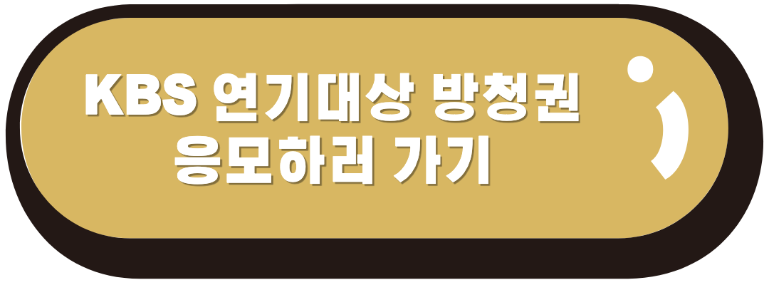 방청권 응모하기