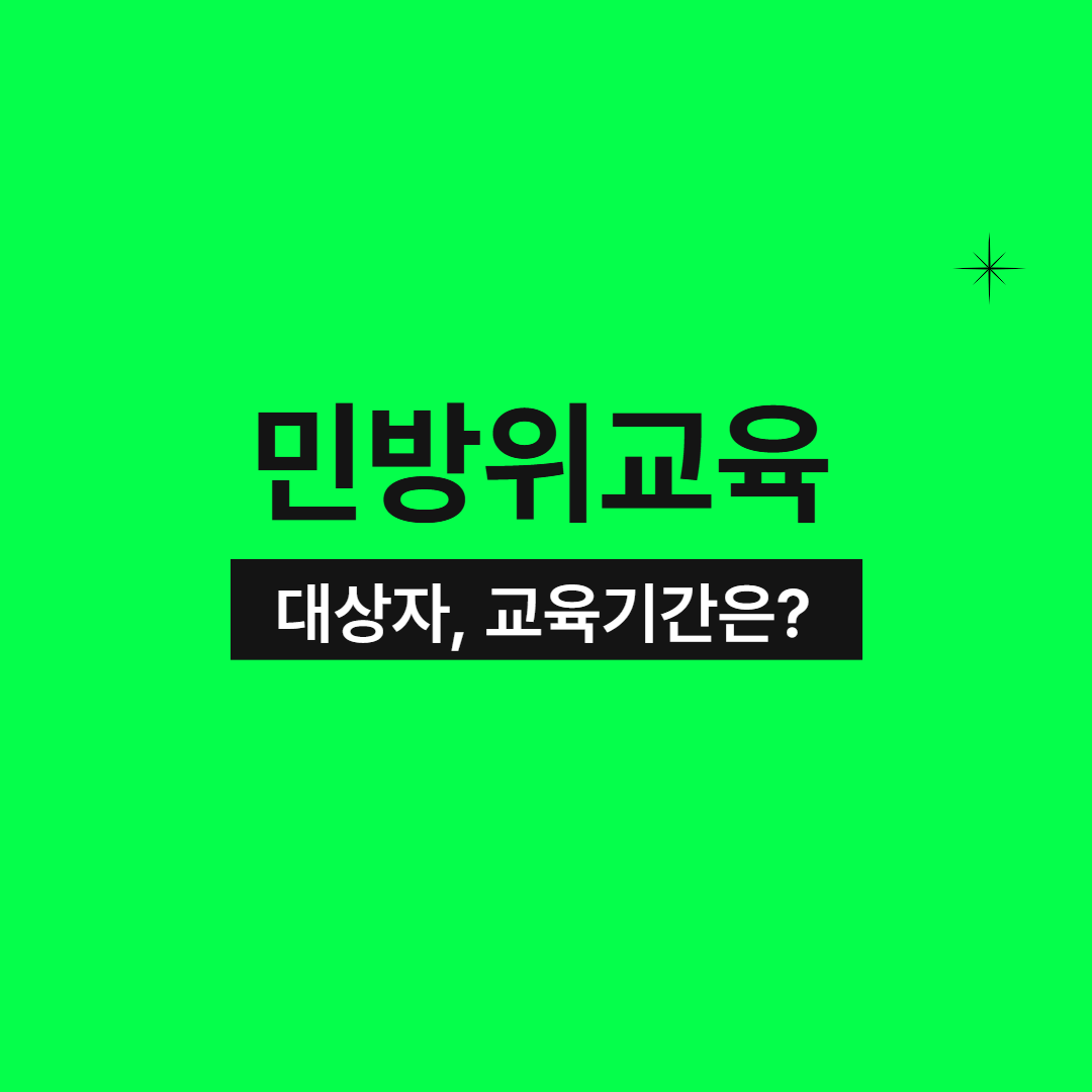 민방위 교육 대상자, 기간, 과태료 및 교육장 조회