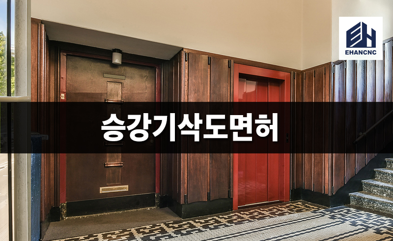 승강기삭도면허