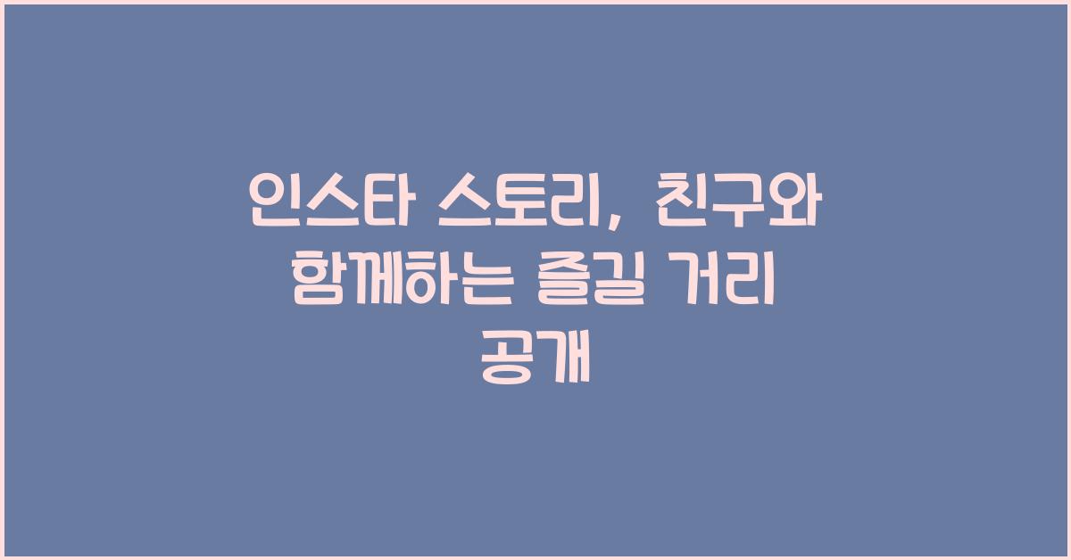 인스타 스토리