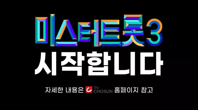 미스터트롯3 재방송 및 다시보기