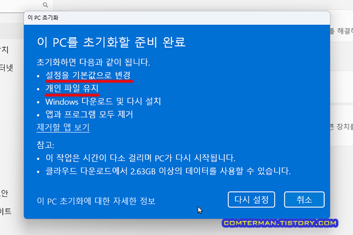 이 PC를 초기화할 준비 완료 - 개인 파일 유지