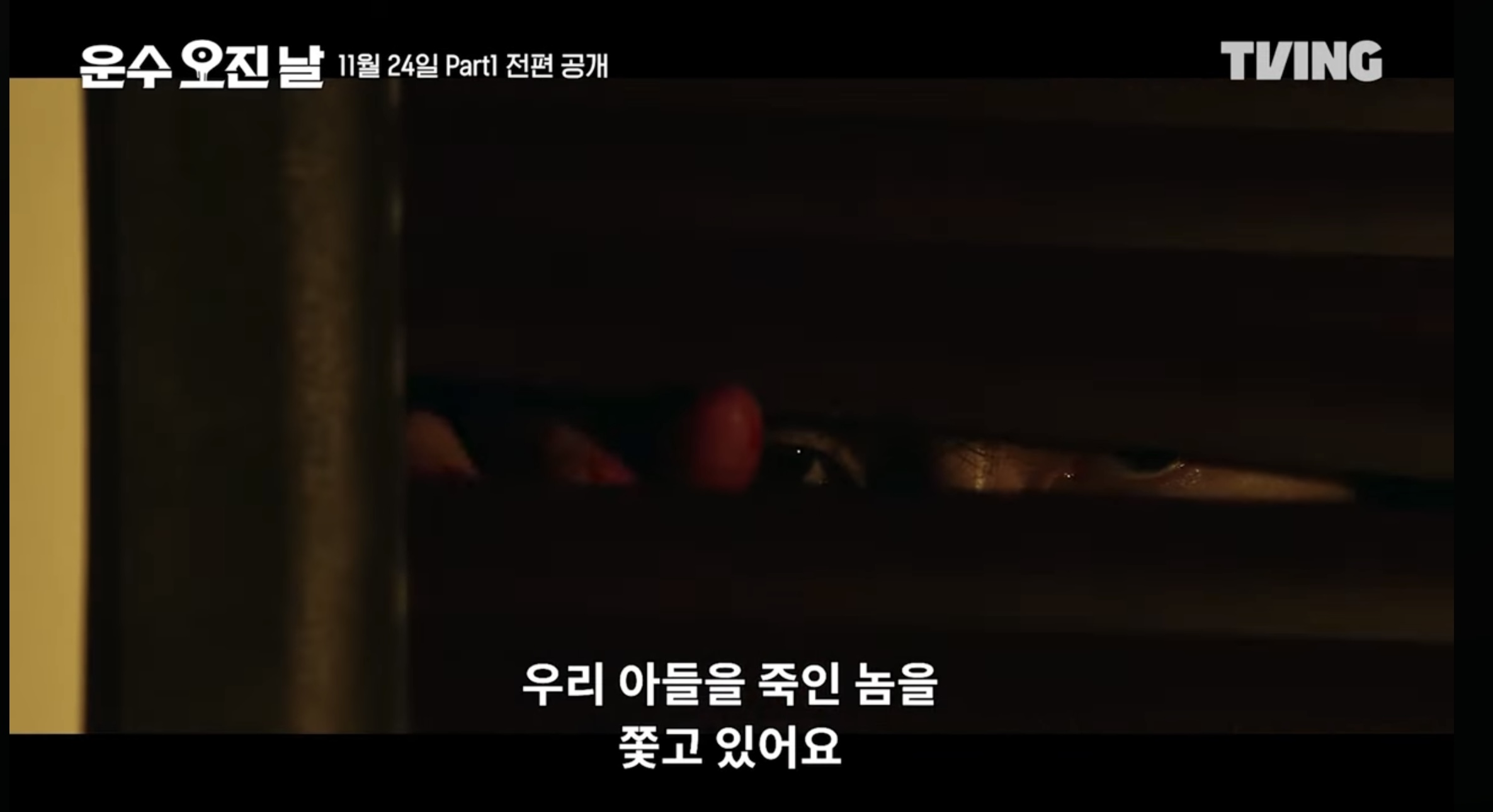 티빙 오리지널 드라마 운수 오진날 part1 5 6화 줄거리 part2 공개일