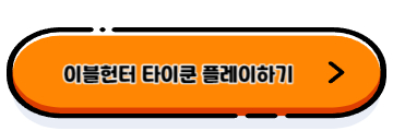 무료 게임