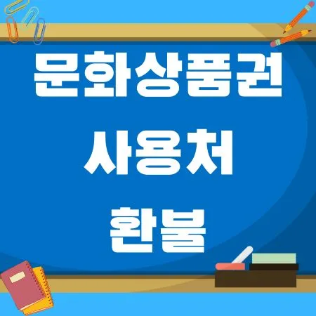 문화상품권