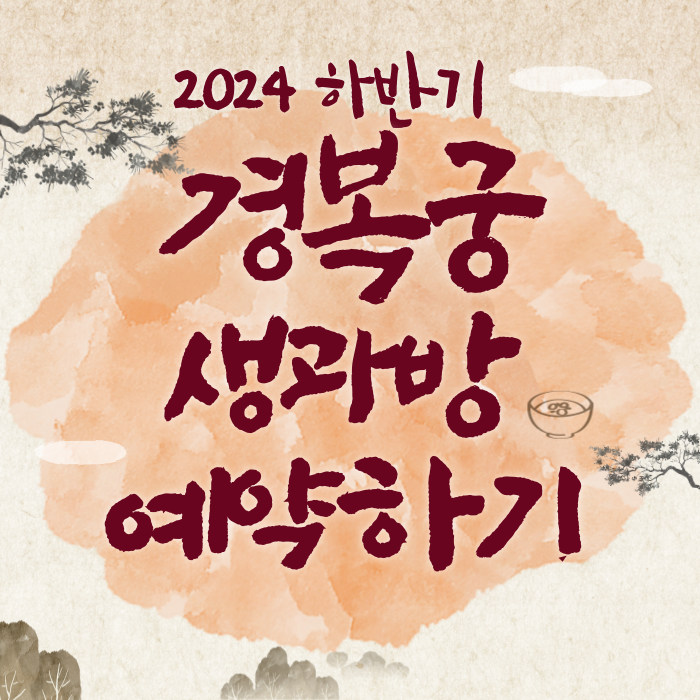 2024 하반기 경복궁 생과방 예약하기