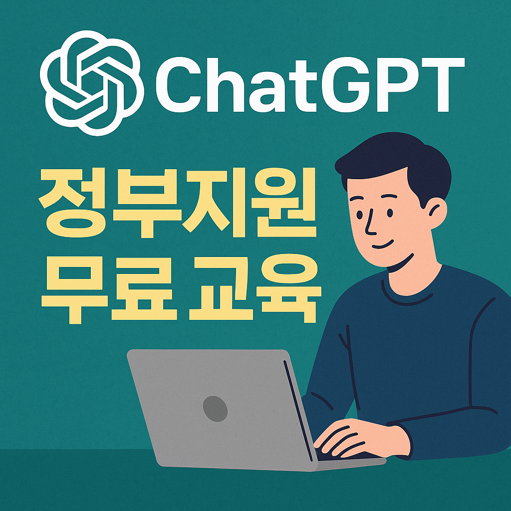 chatGTP정부지원 무료교육