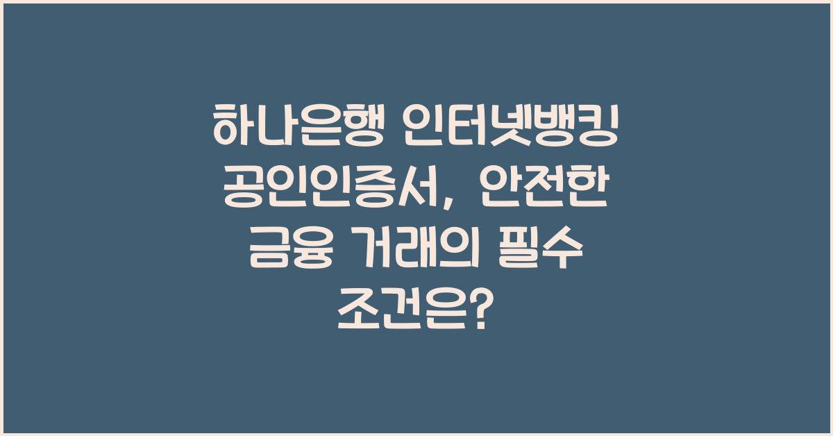 하나은행 인터넷뱅킹 공인인증서