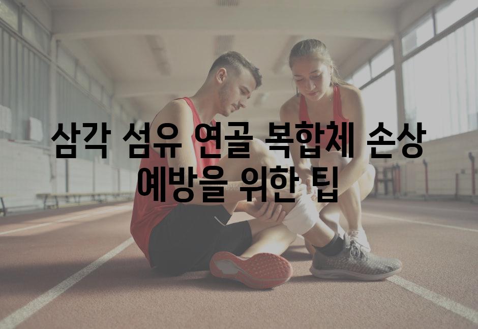 삼각 섬유 연골 복합체 손상 예방을 위한 팁
