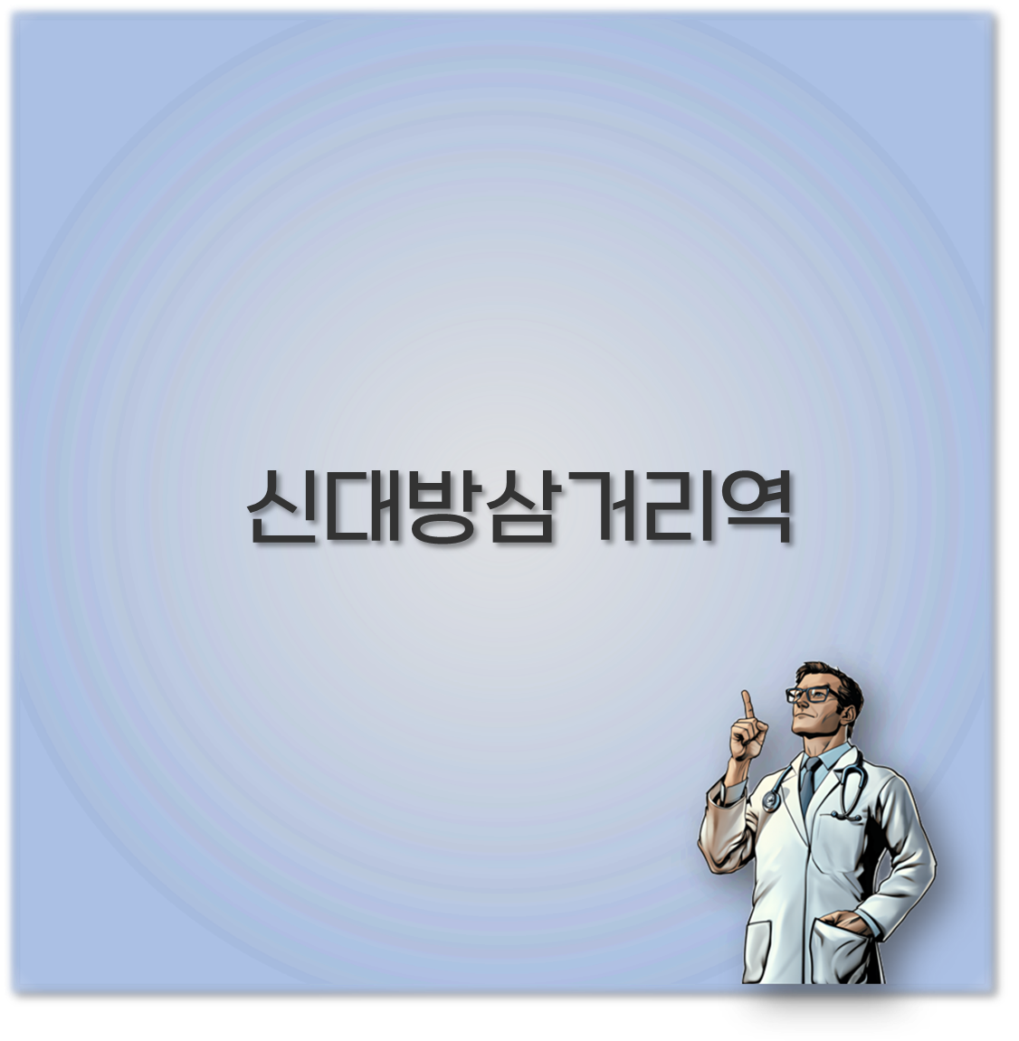신대방삼거리역
