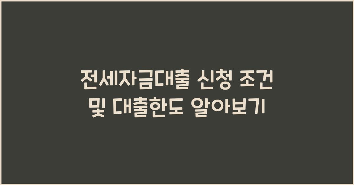 전세자금대출 신청 조건