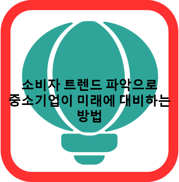 소비자 트렌드 파악으로 중소기업이 미래에 대비하는 방법