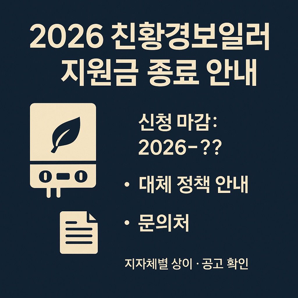 2026 친환경보일러 지원금 종료 안내