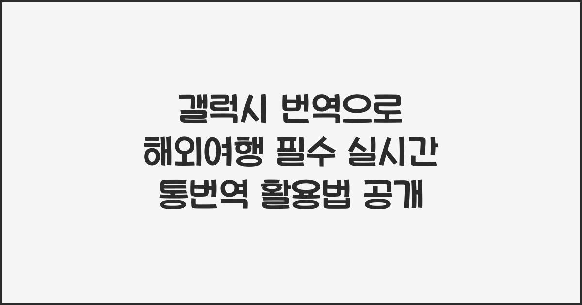 갤럭시 번역