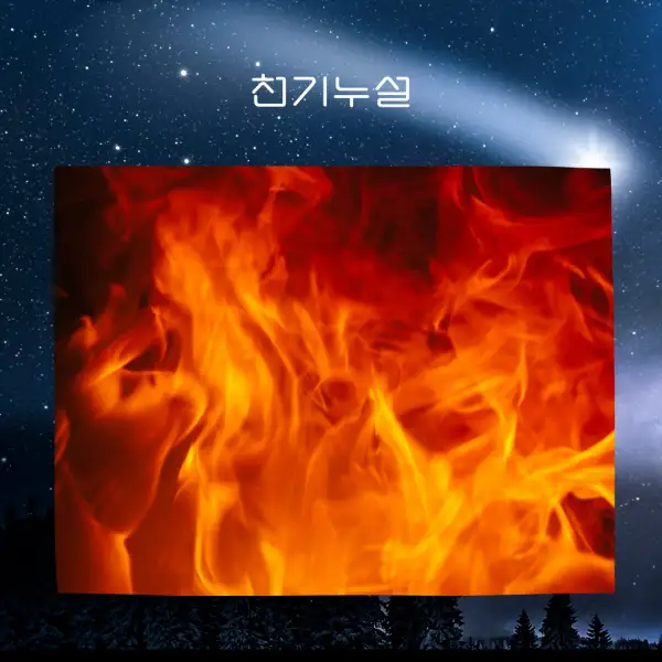 불 나는 꿈해몽