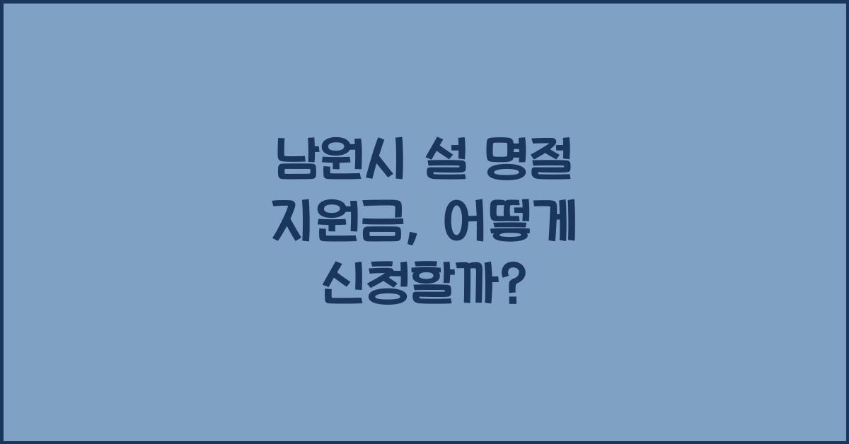 남원시 설 명절 지원금