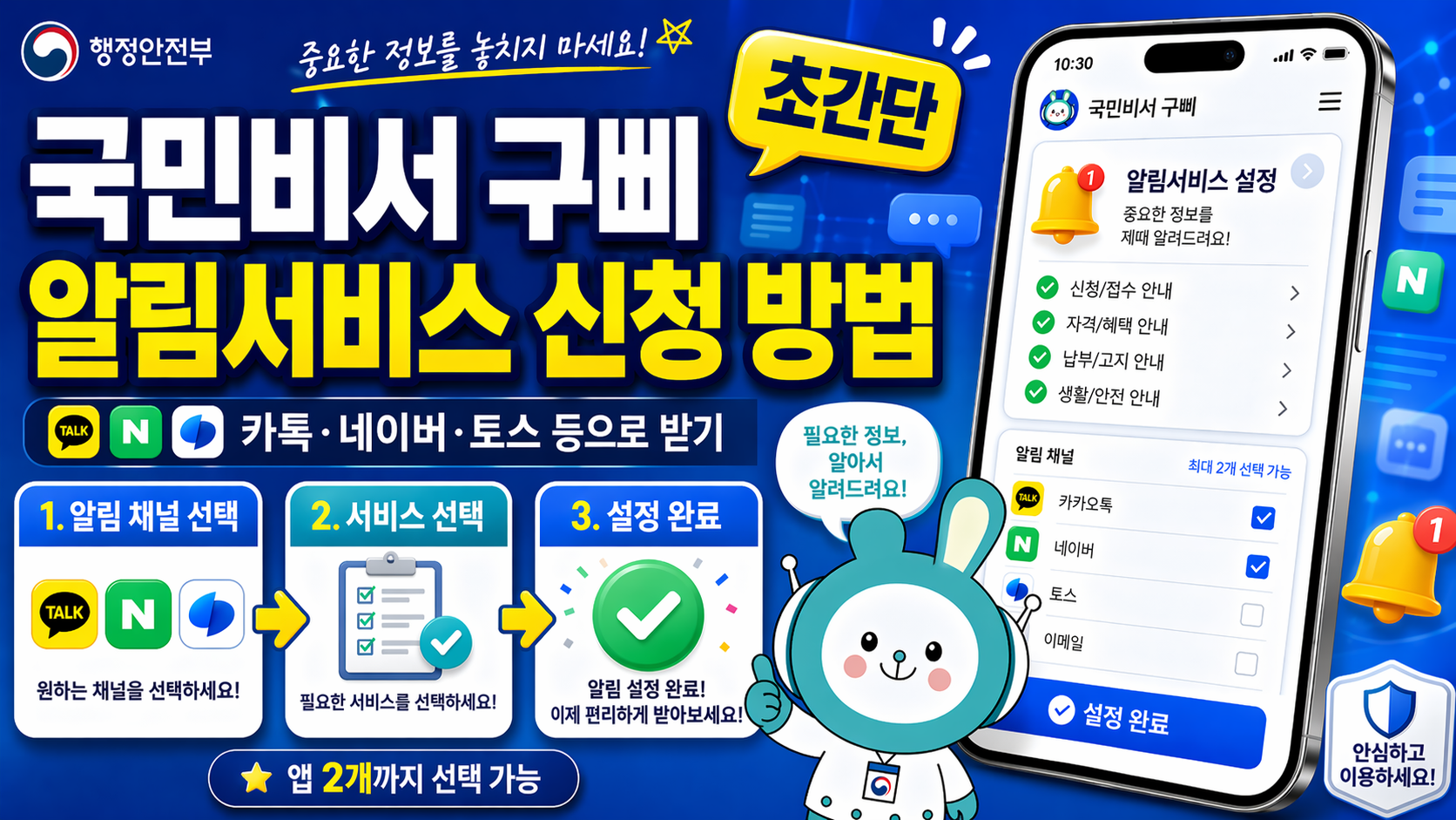(국민비서 구삐) 알림서비스 신청 방법
