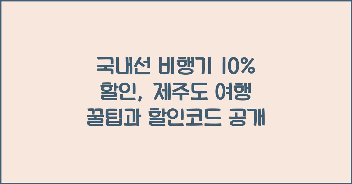 국내선 비행기 10% 할인