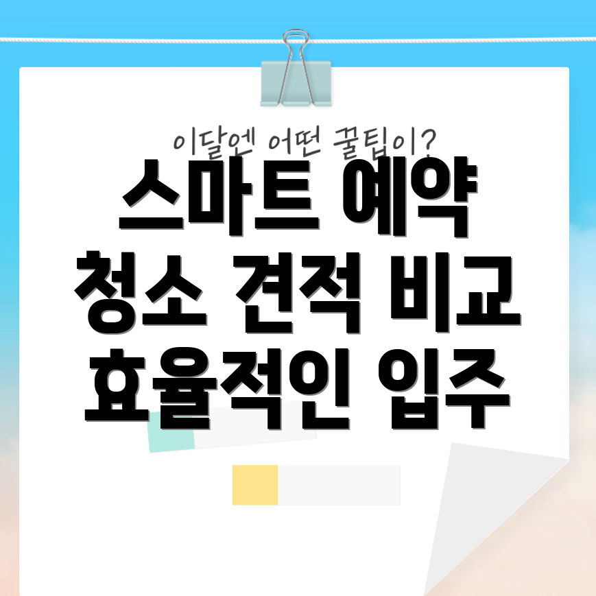 입주 청소 견적 비교