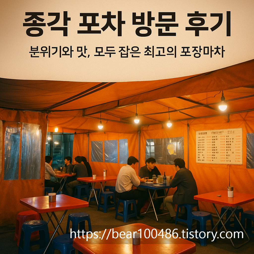 종각 포차 이미지
