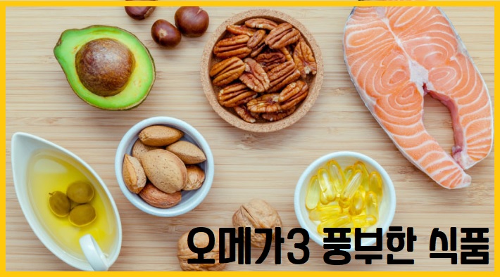 오메가3 풍부한 식품