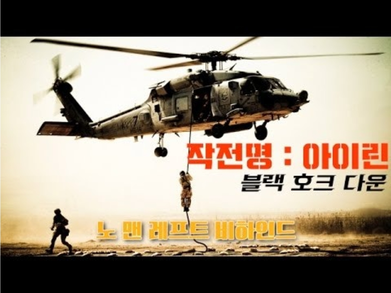 영화 : 블랙호크다운 - 포스터