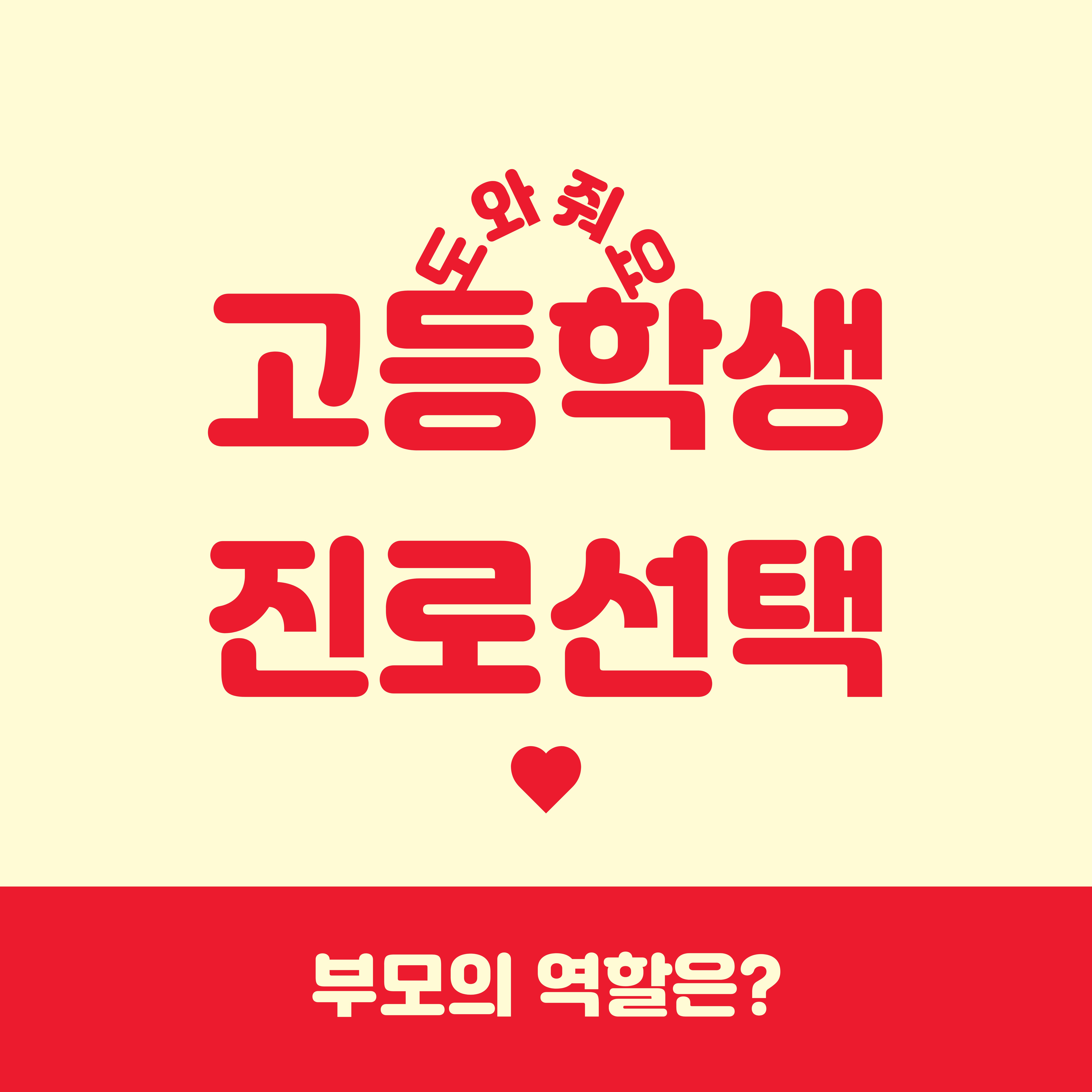 고등학생 진로 선택, 부모 역할 4가지 핵심 정리