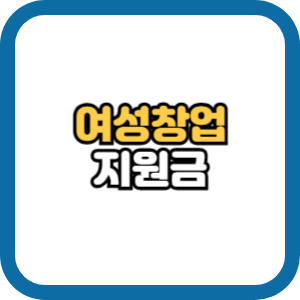 여성창업지원금 2024 정부지원금 1억 신청