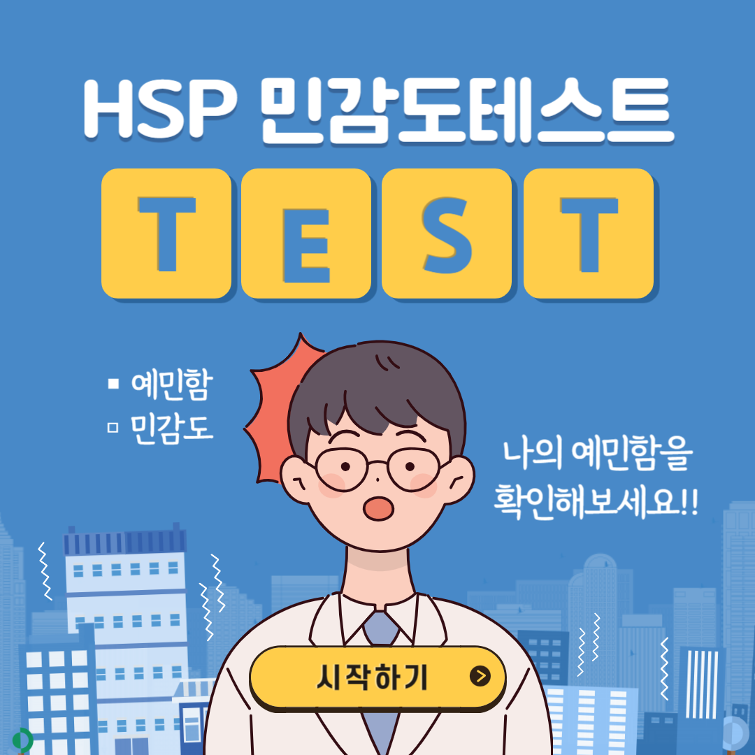 HSP 무료 테스트 <나의 예민함과 민감도를 확인해보세요!>