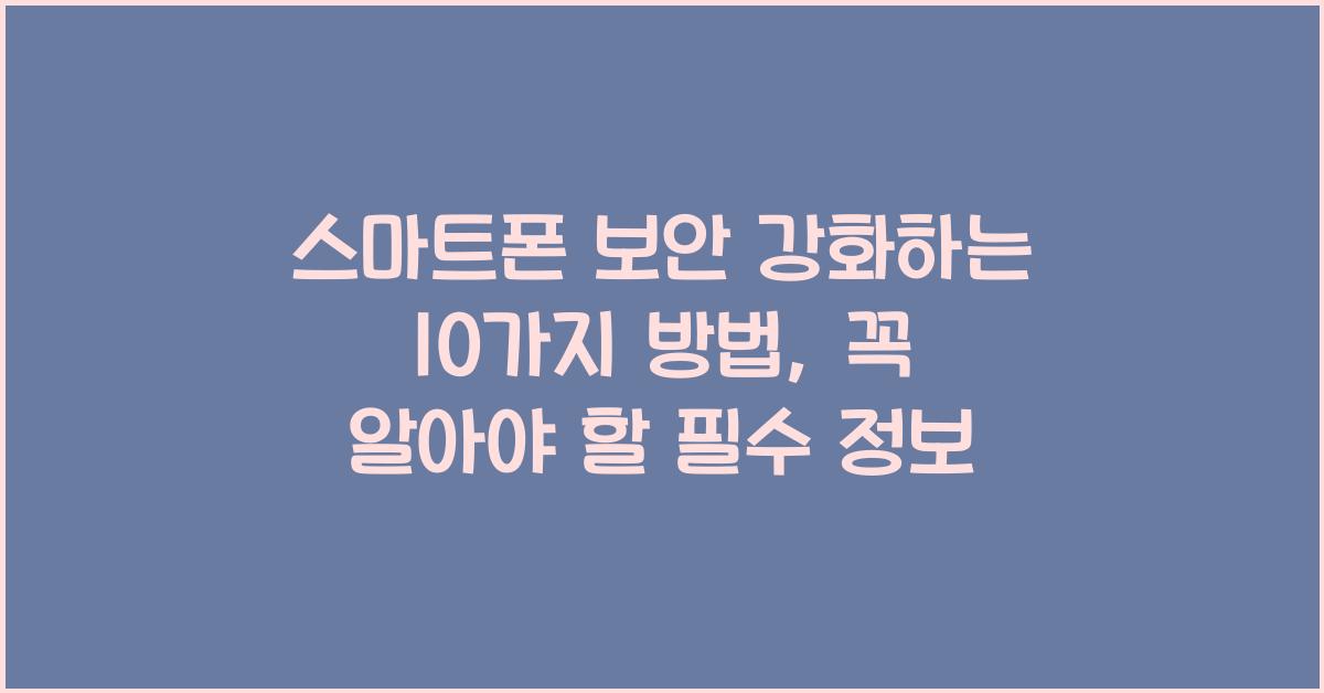 스마트폰 보안 강화하는 10가지 방법