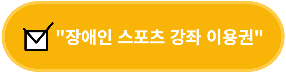 장애인 스포츠 강좌 이용권 바로가기