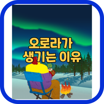 오로라가 생기는 이유