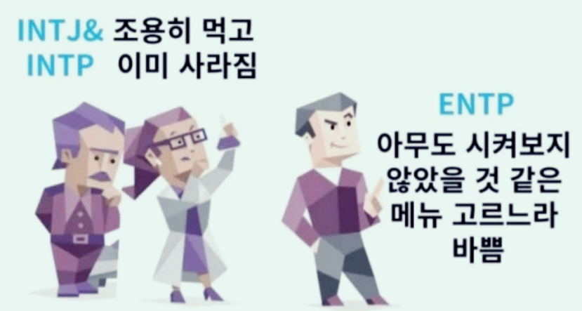 MBTI 테스트 희화화 이미지 3