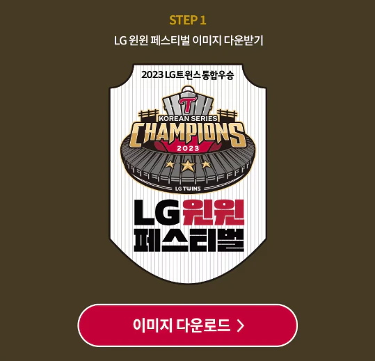 LG 트윈스 축하 이벤트 이미지