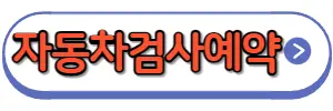 자동차검사예약
