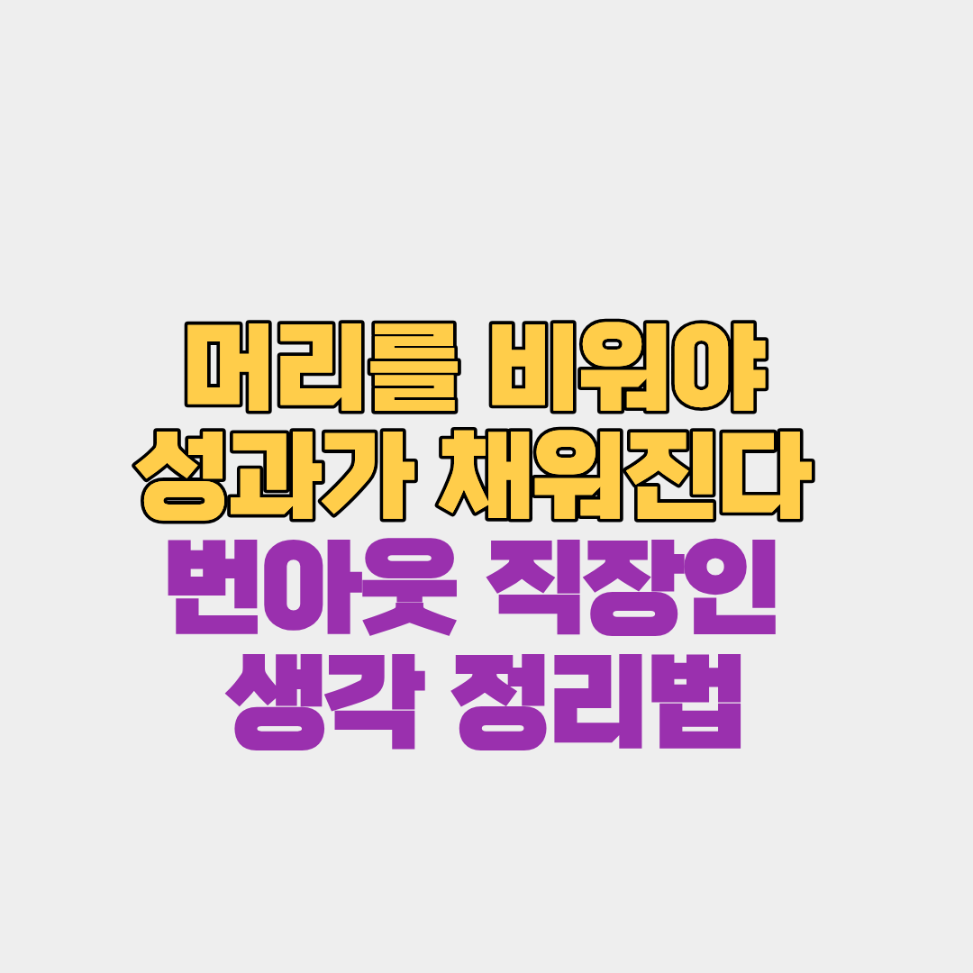 머리를 비워야 성과가 채워진다(번아웃 직장인을 위한 생각 정리법)